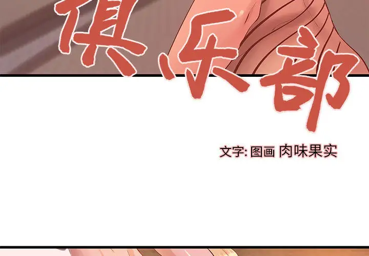 成人俱乐部第13话