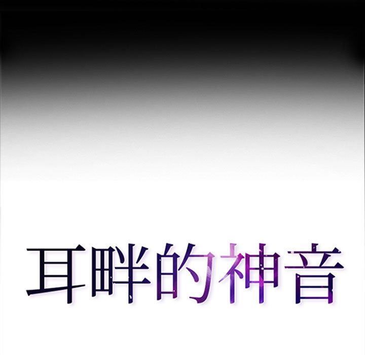耳畔的神音第48话