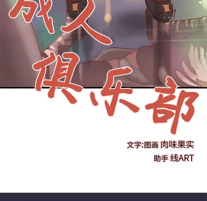 成人俱乐部第18话