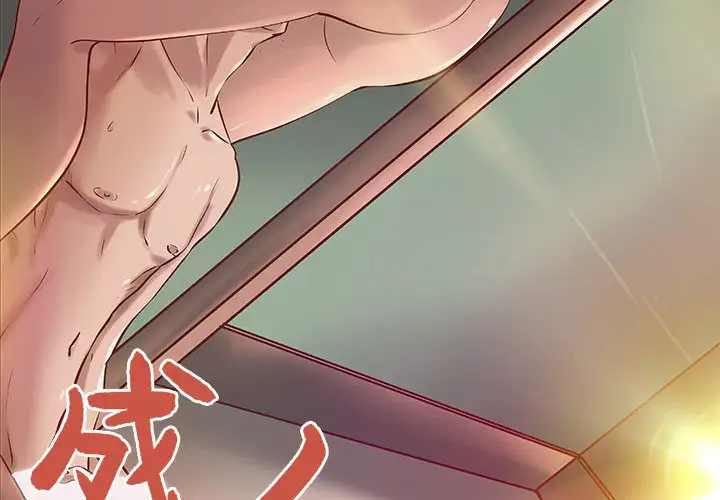 成人俱乐部第22话