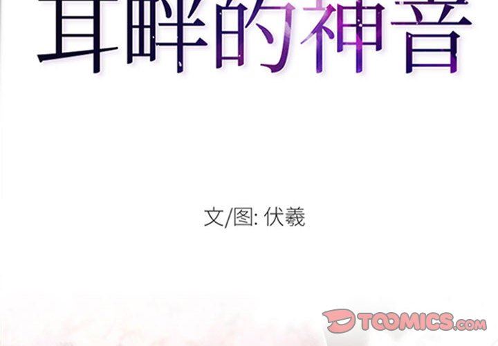 耳畔的神音第54话