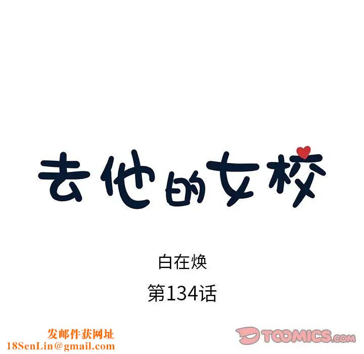 去他的女校第134话