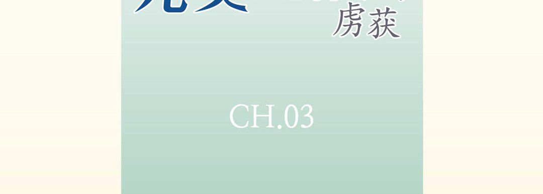 完美无缺的虏获第3话