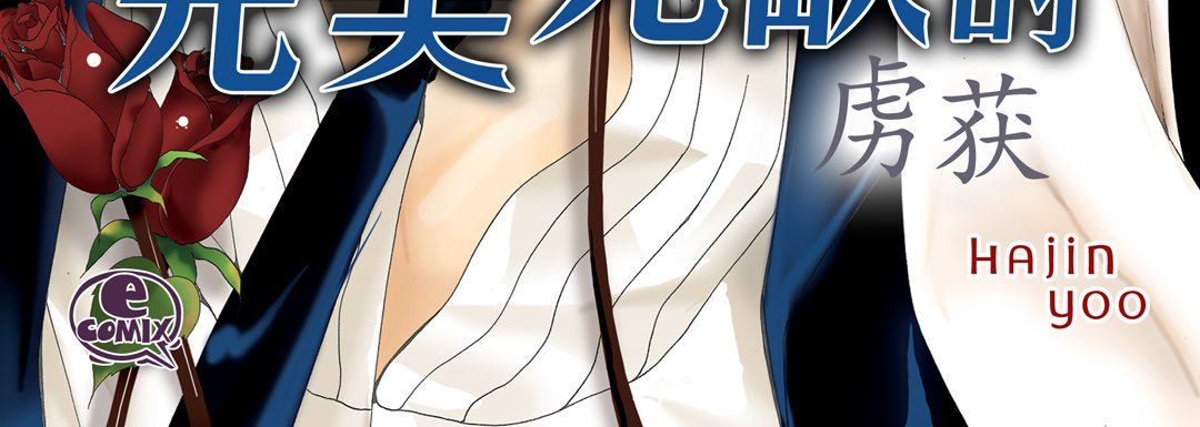 完美无缺的虏获第5话