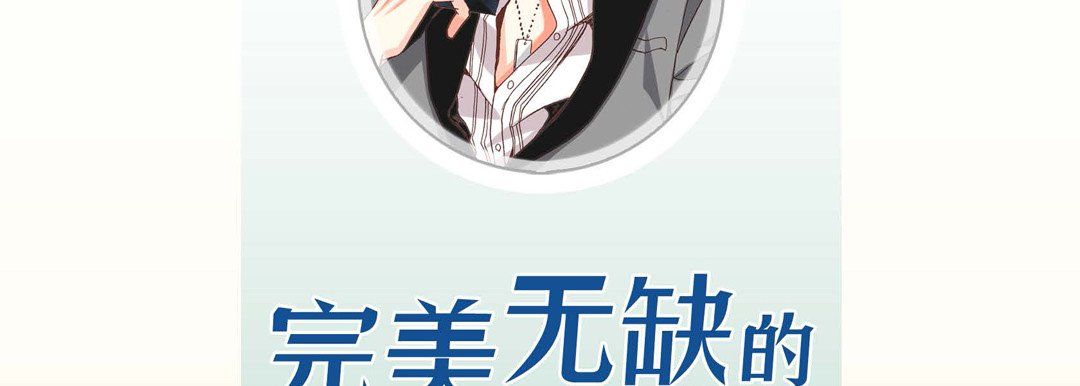 完美无缺的虏获第5话