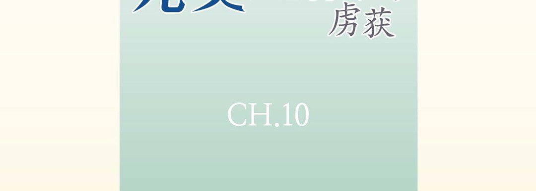 完美无缺的虏获第10话