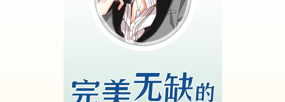 完美无缺的虏获第13话
