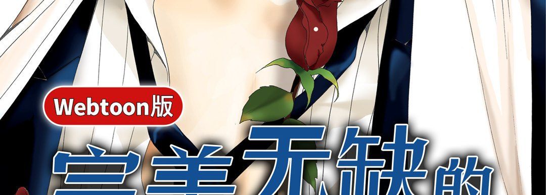 完美无缺的虏获第15话