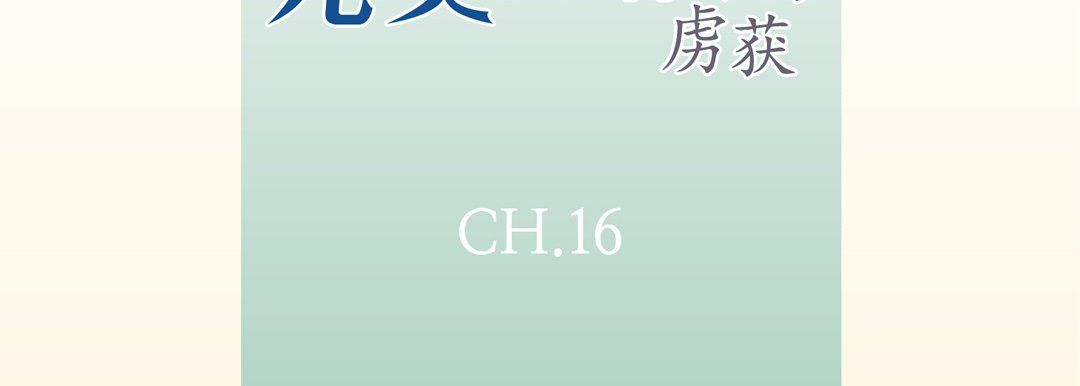 完美无缺的虏获第16话