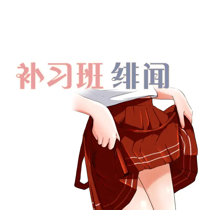 补习班绯闻第10话