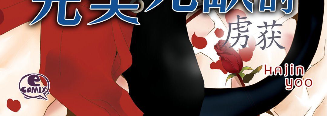 完美无缺的虏获第21话