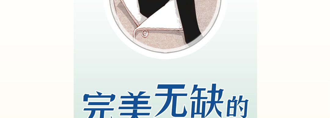 完美无缺的虏获第21话