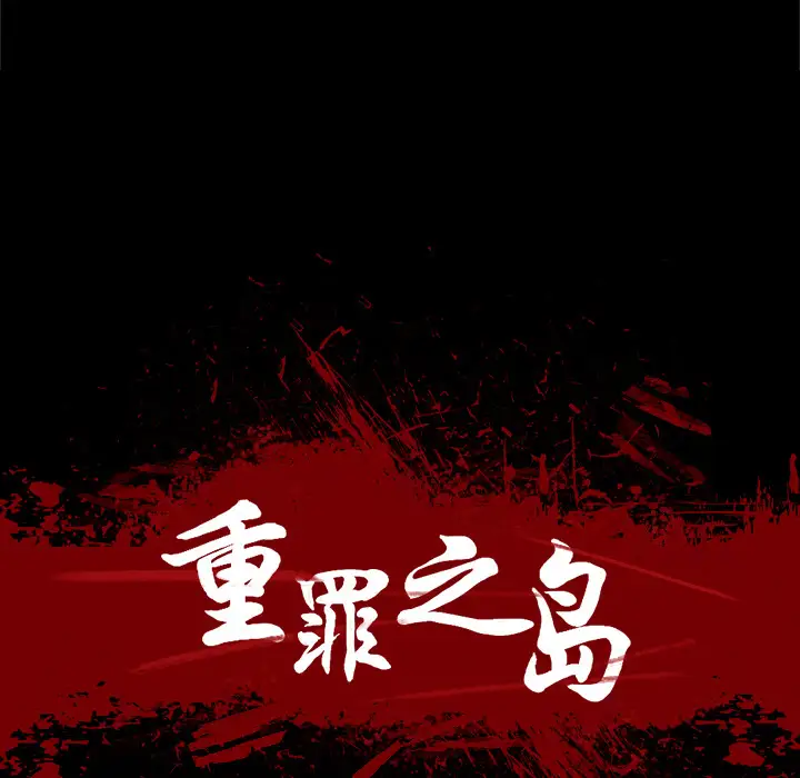 重罪之岛第31话