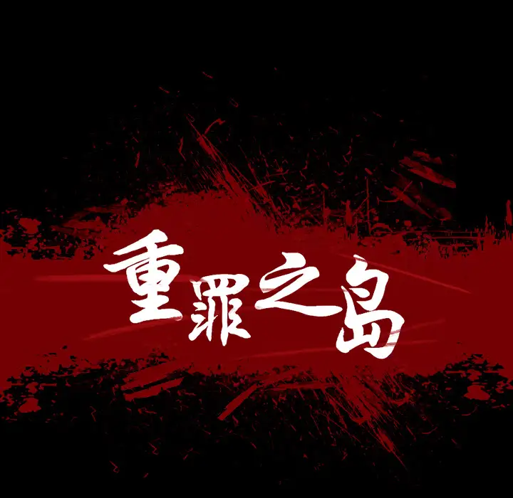 重罪之岛第32话