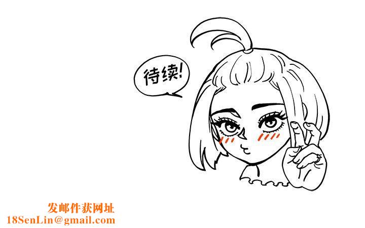 去他的女校第171话