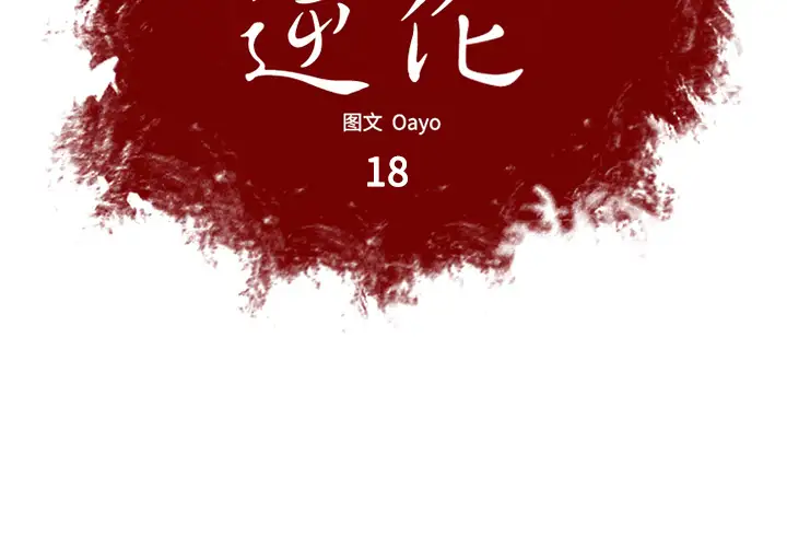 逆伦第18话