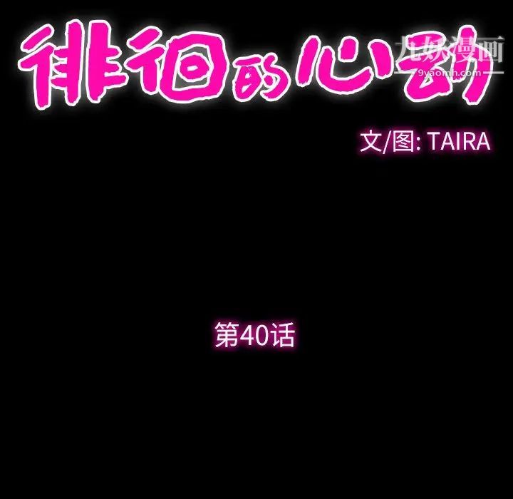 徘徊的心动第40话