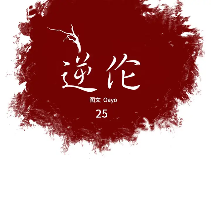 逆伦第25话