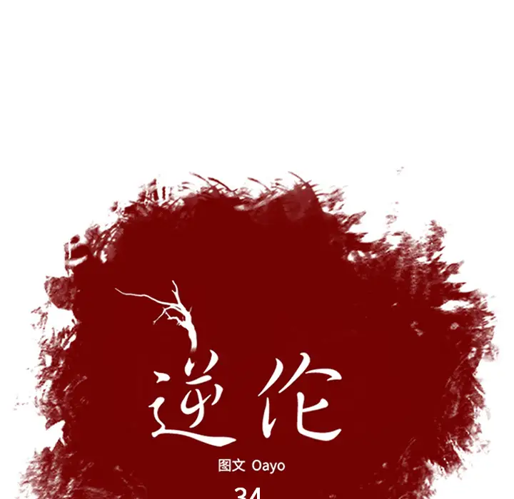 逆伦第34话