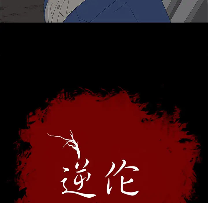 逆伦第37话