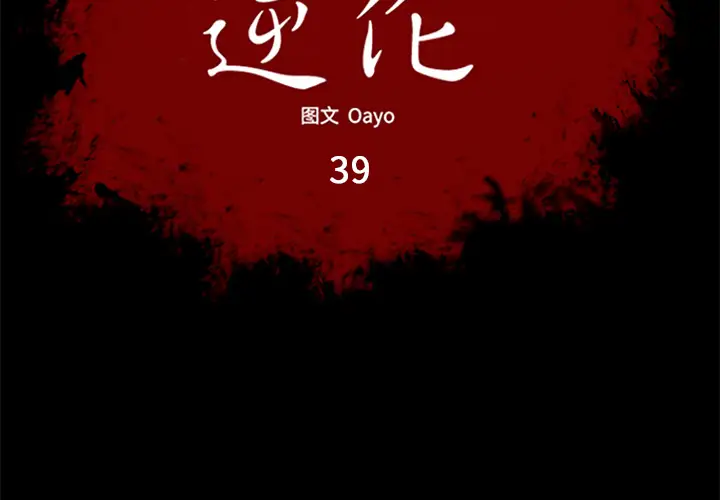 逆伦第39话