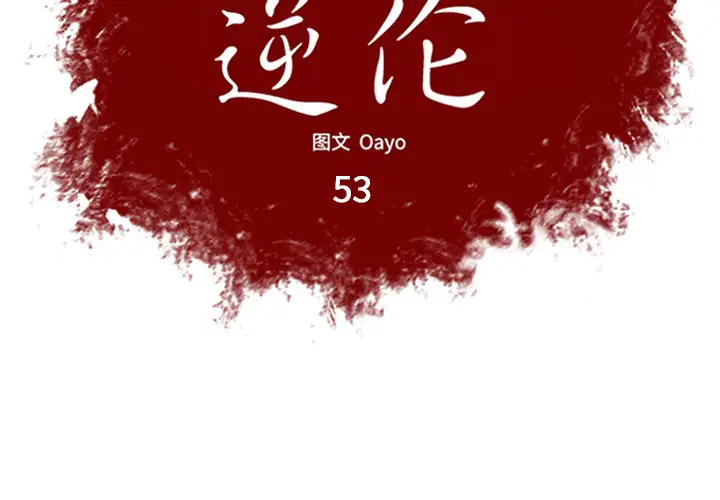 逆伦第53话