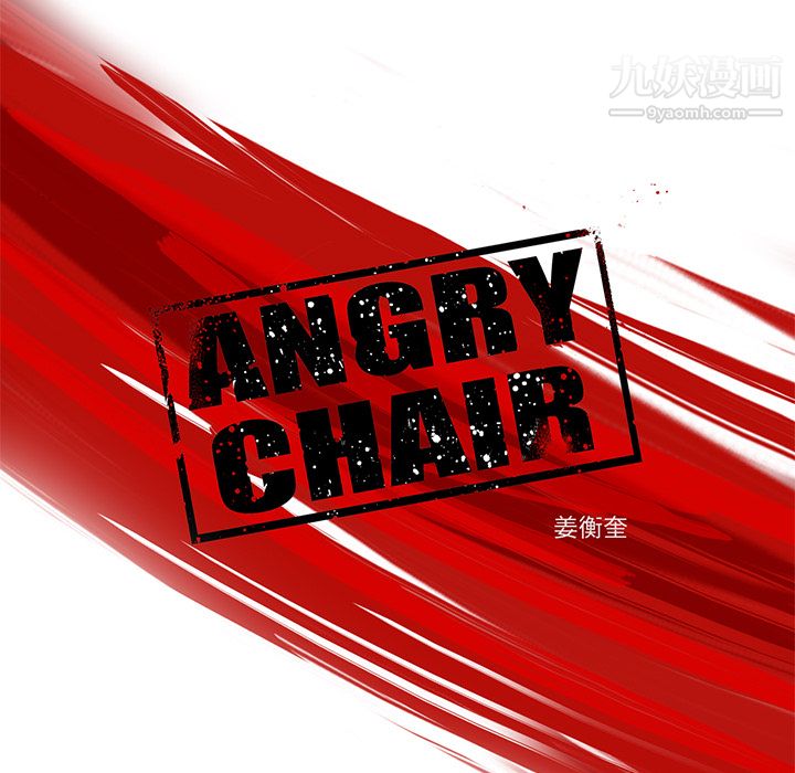 ANGRYCHAIR第5话