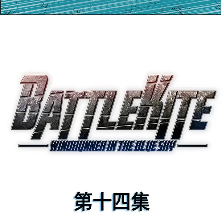 战斗风筝第14话