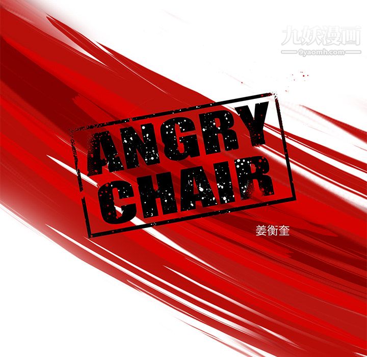 ANGRYCHAIR第12话