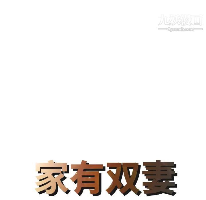 家有双妻第8话