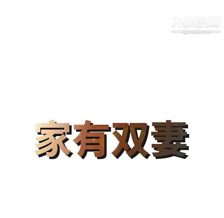 家有双妻第14话