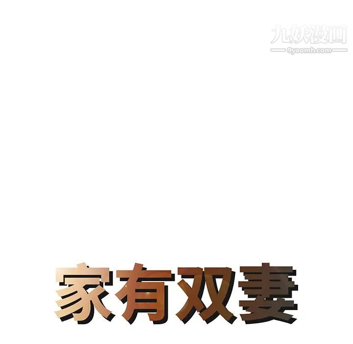 家有双妻第17话