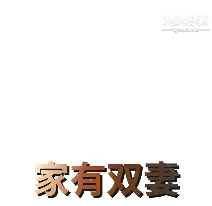 家有双妻第29话