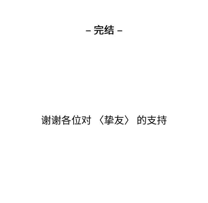 挚友第40话-最终话（完结）