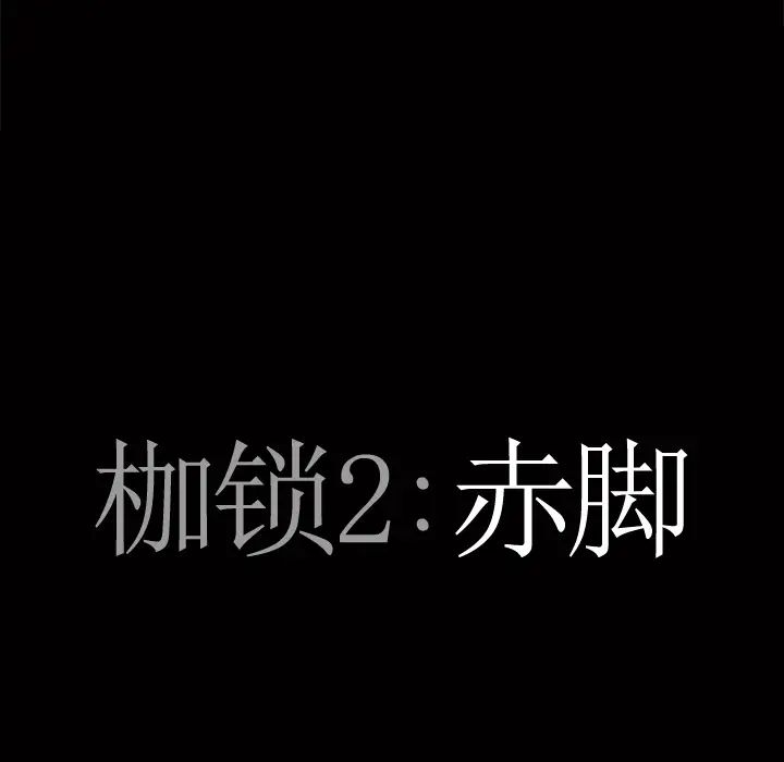 枷锁2:赤脚第1话