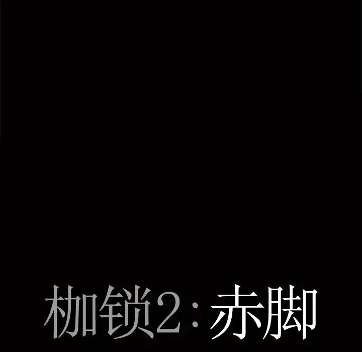 枷锁2:赤脚第3话
