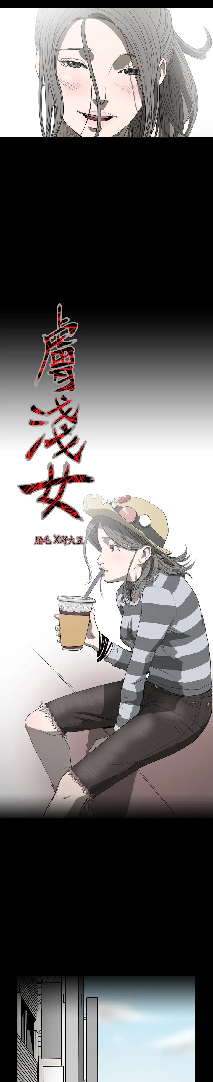 肤浅女第6话