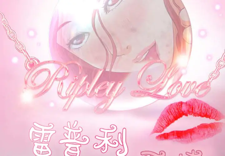 雷普利爱情第11话