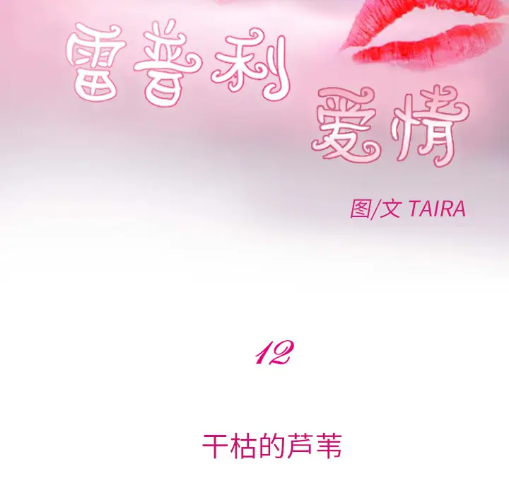 雷普利爱情第12话