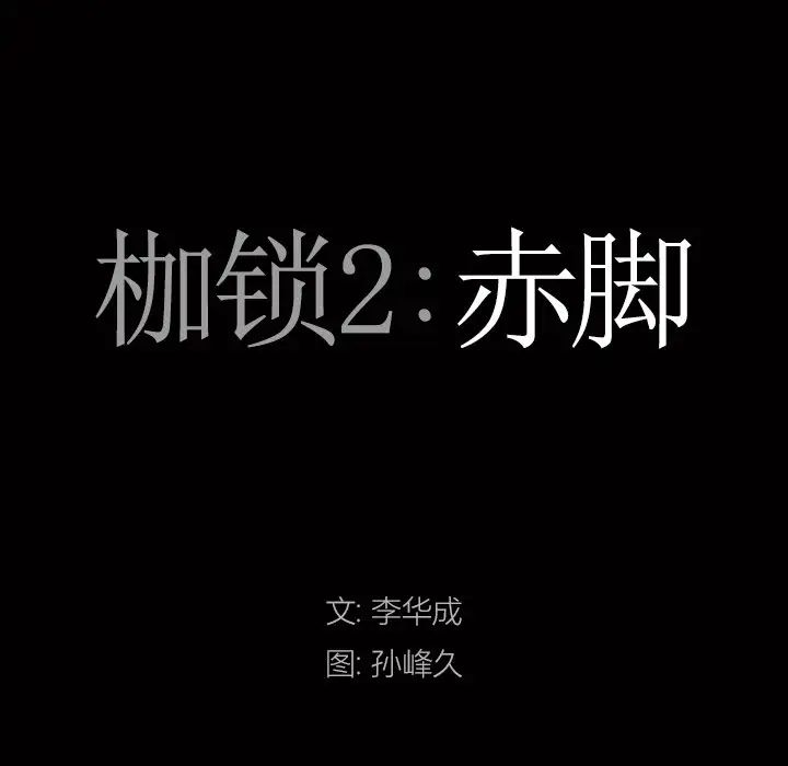 枷锁2:赤脚第7话