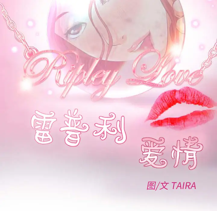 雷普利爱情第19话