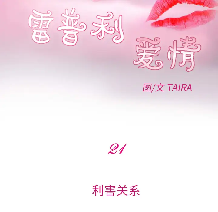 雷普利爱情第21话