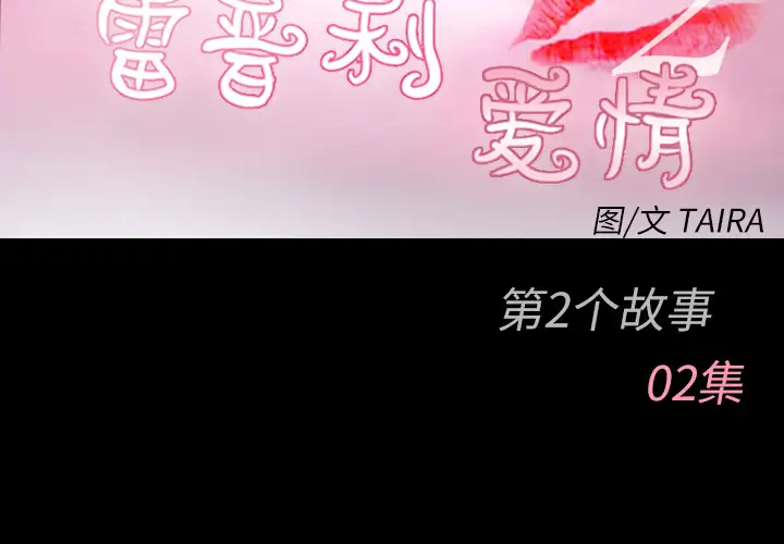 雷普利爱情第26话