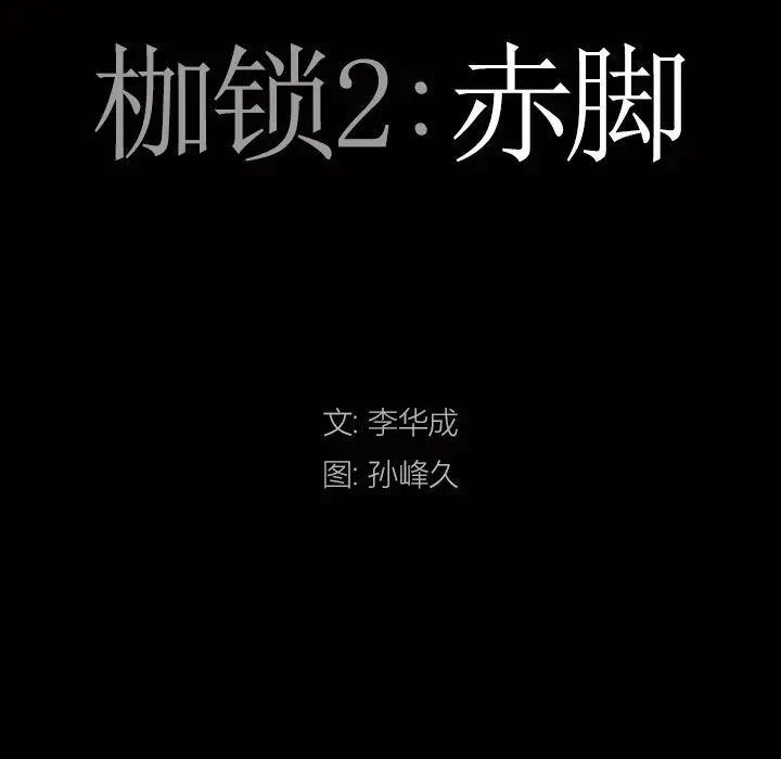 枷锁2：赤脚第14话