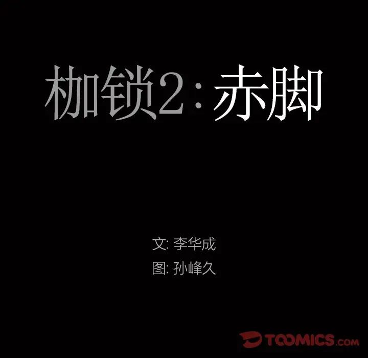 枷锁2:赤脚第19话