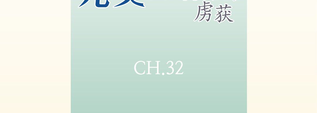 完美无缺的虏获第32话