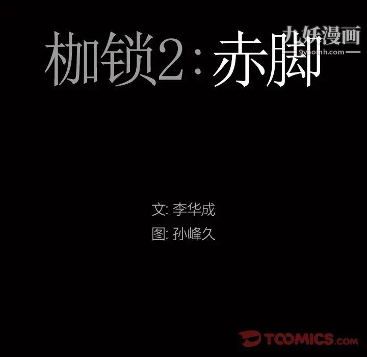 枷锁2：赤脚第42话