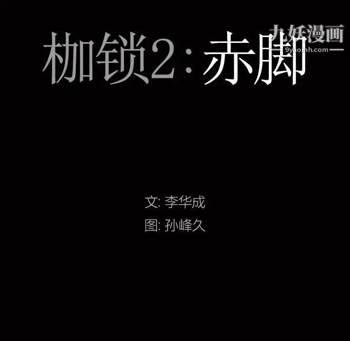 枷锁2:赤脚第44话