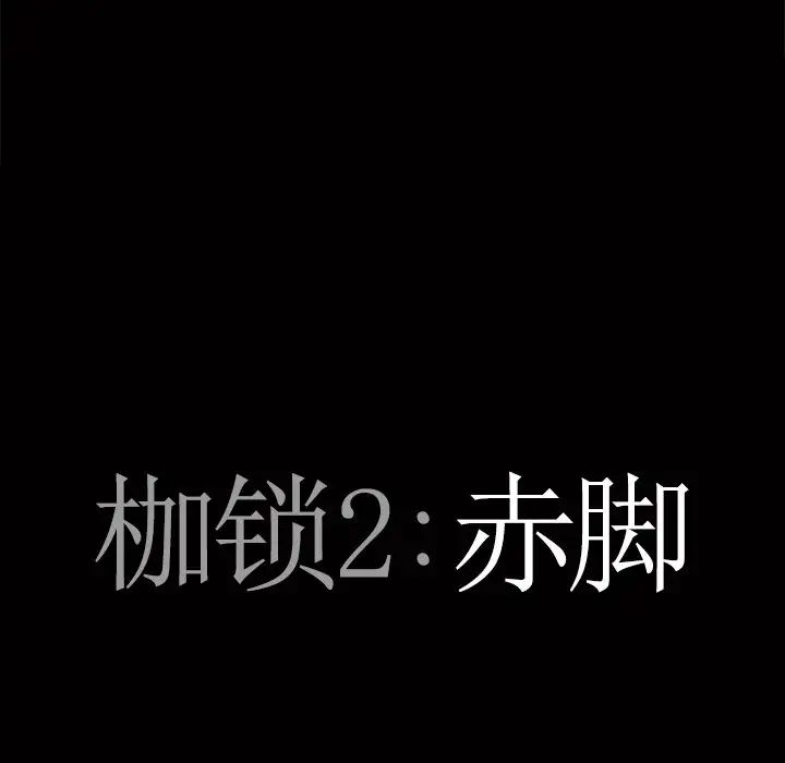 枷锁2：赤脚第51话
