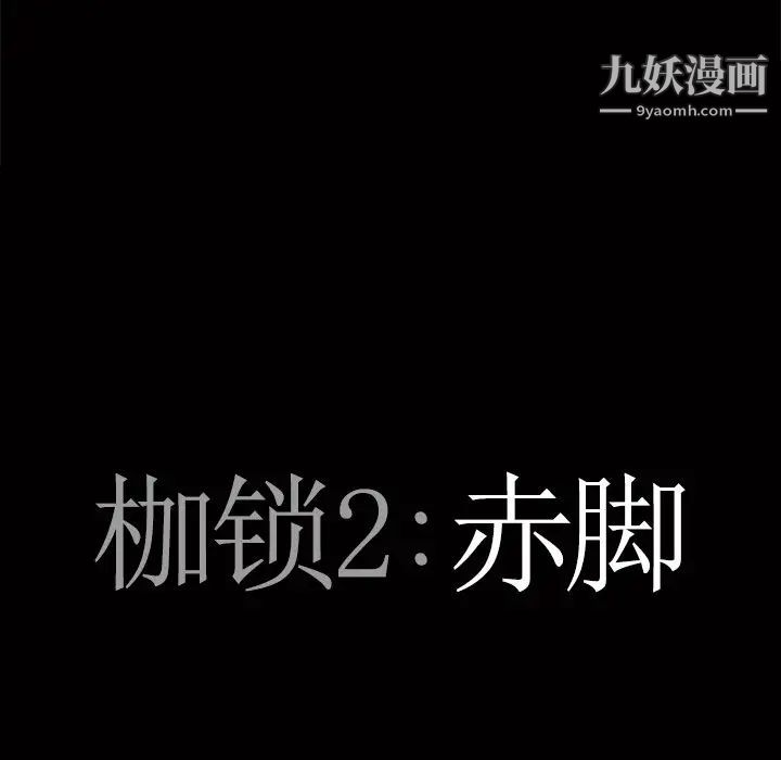 枷锁2：赤脚第53话